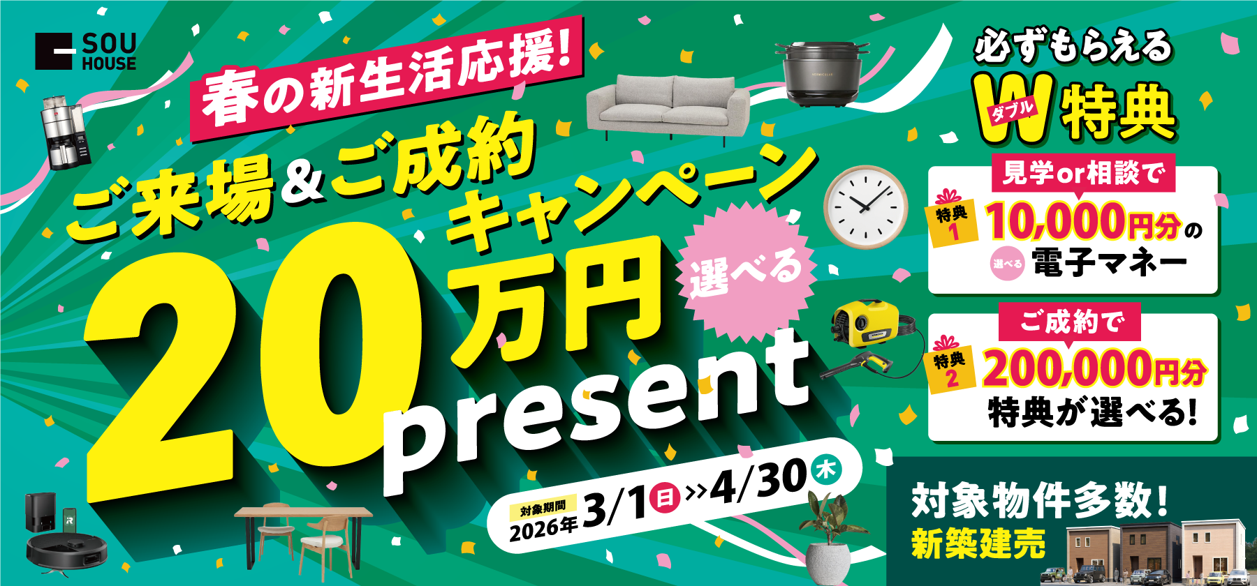 2603_ご成約キャンペーン