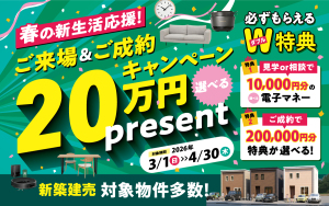 春の新生活応援20万円プレゼントキャンペーン