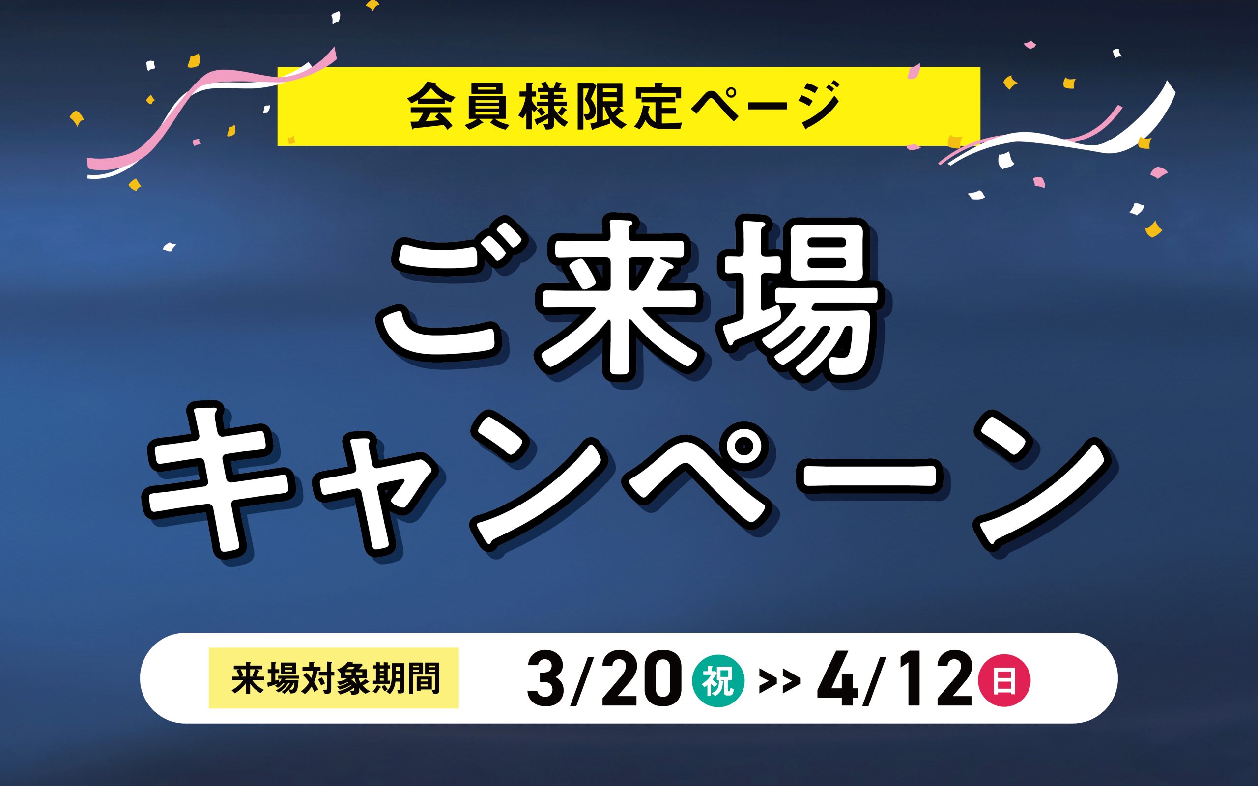 【DMが届いたお客様限定】ご来場キャンペーン