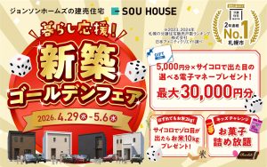 【体感ショールーム】新築住宅ゴールデンフェア開催♪