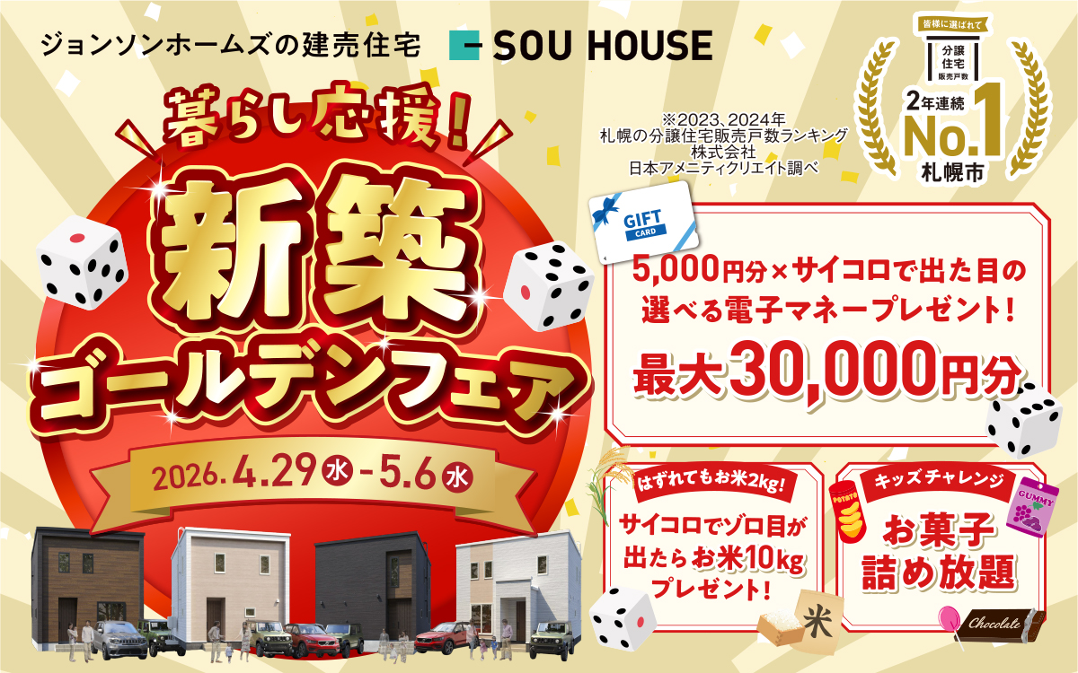 【体感ショールーム】新築住宅ゴールデンフェア開催♪