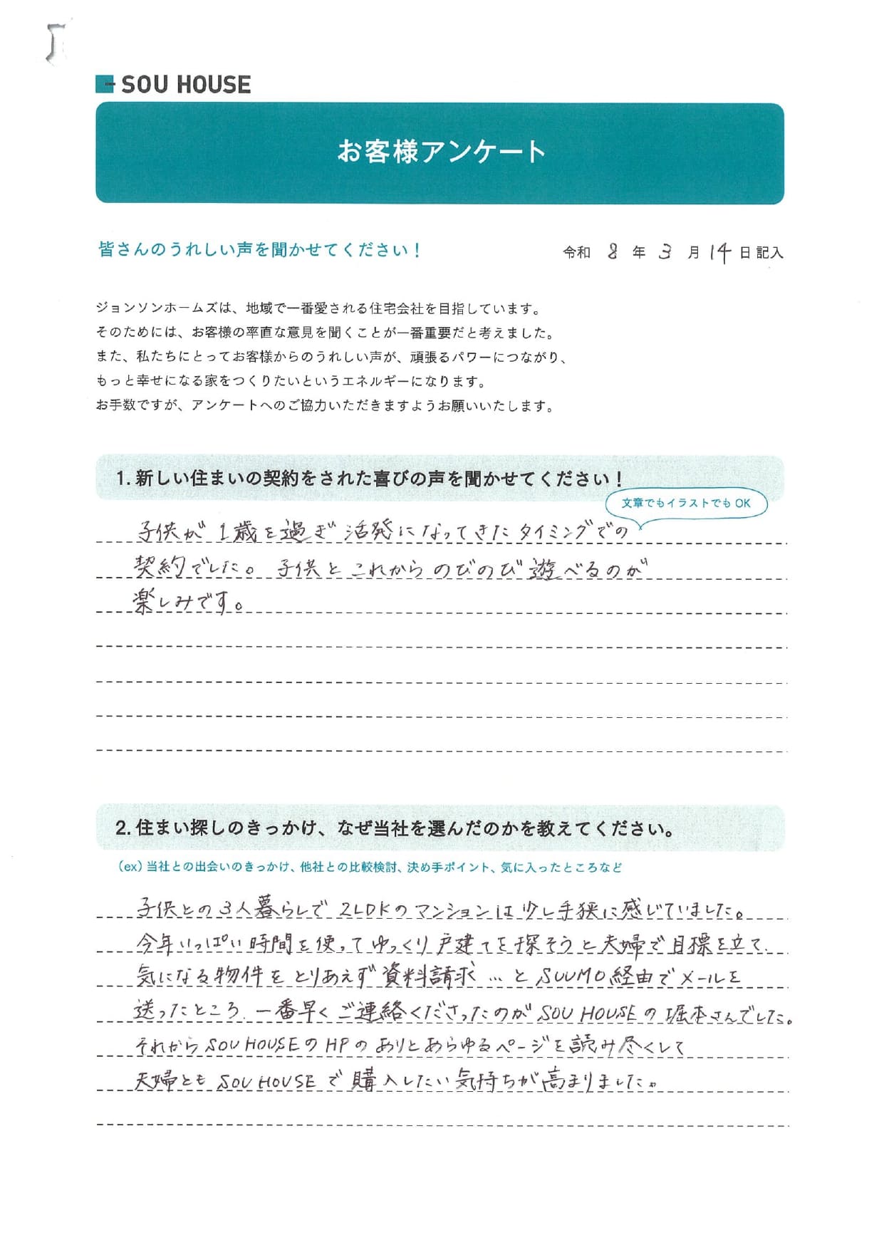 オーナー様アンケート