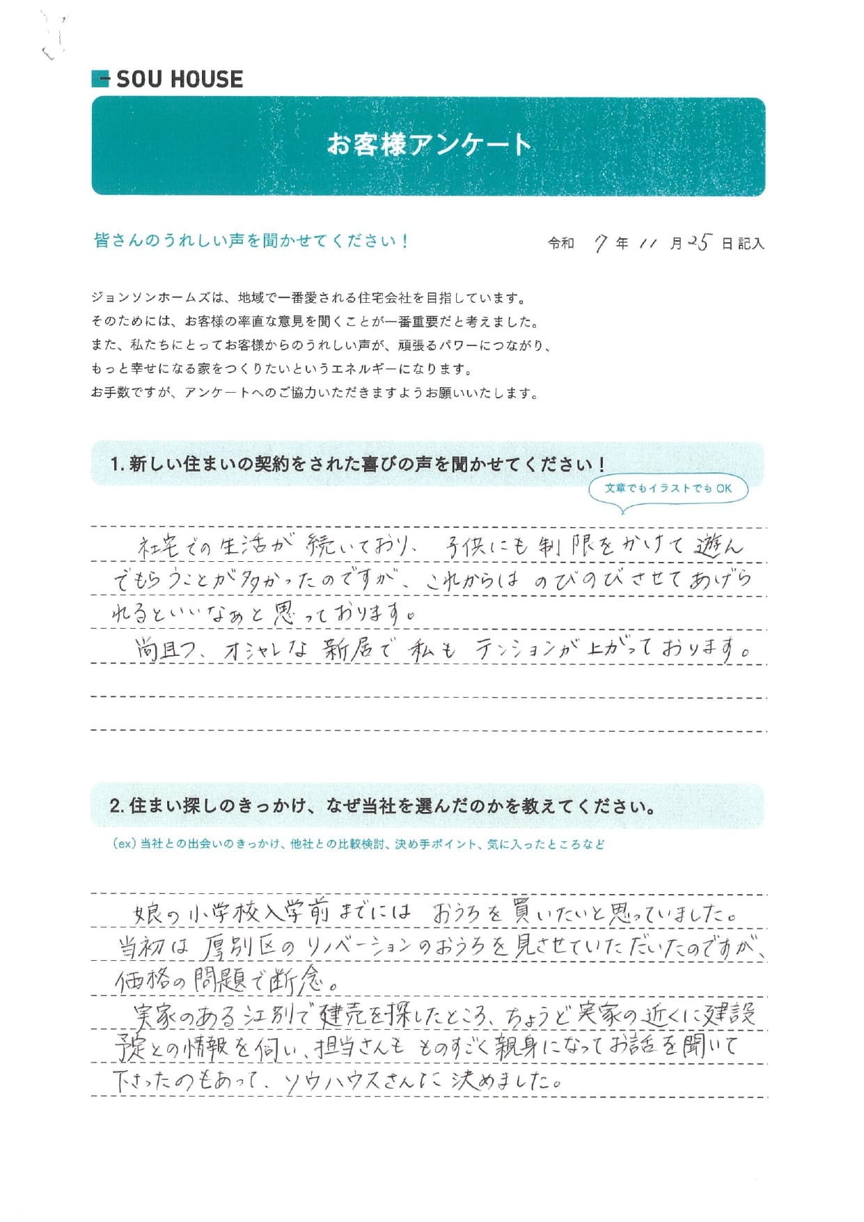 オーナー様アンケート