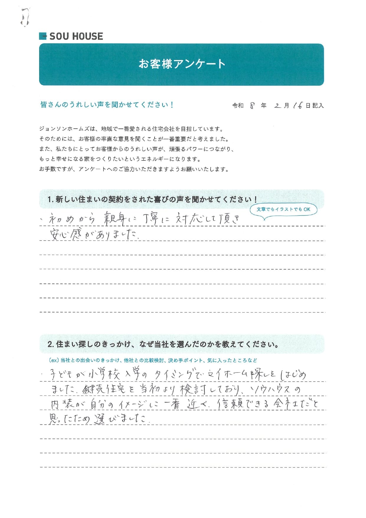 オーナー様アンケート