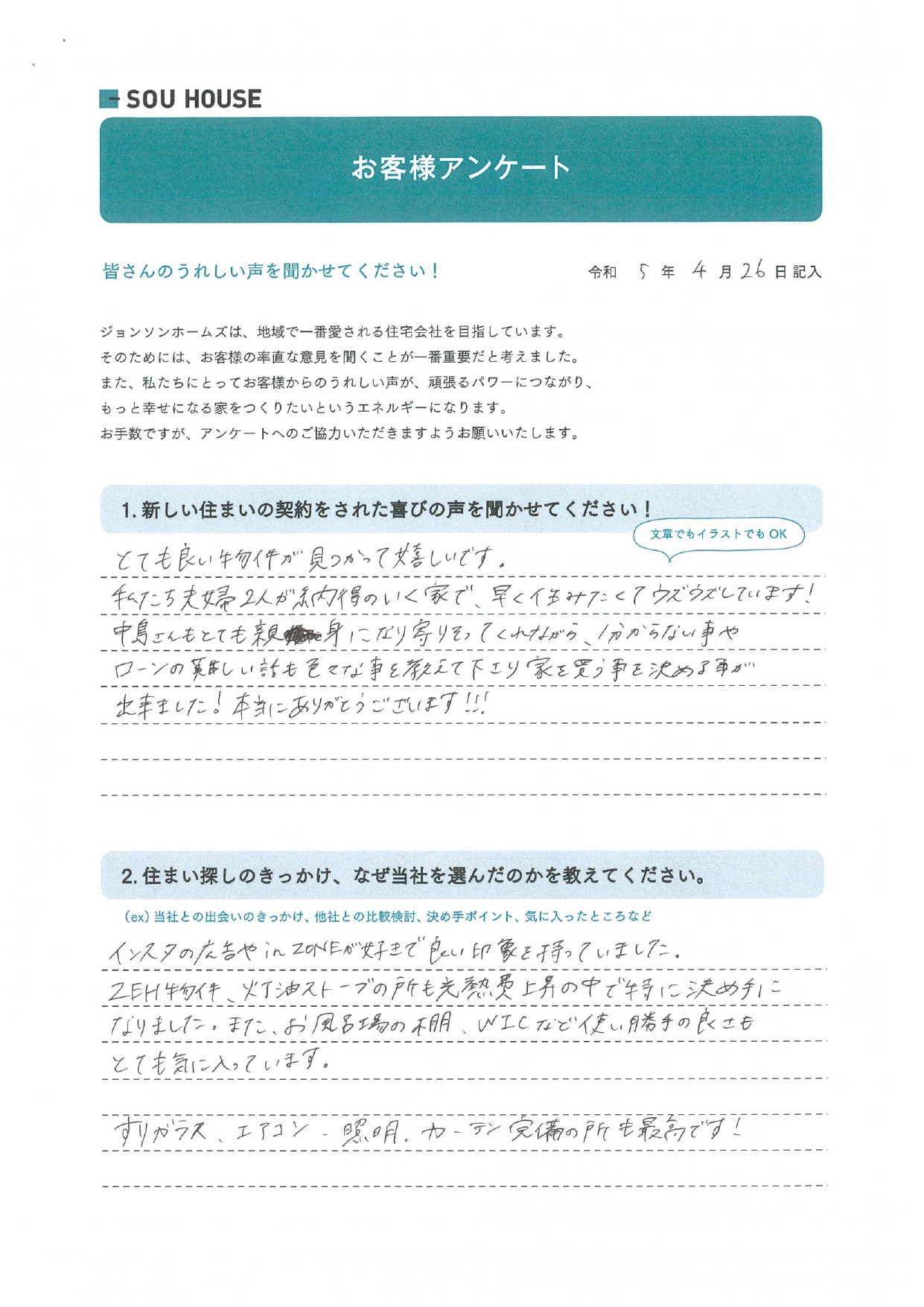 オーナー様アンケート