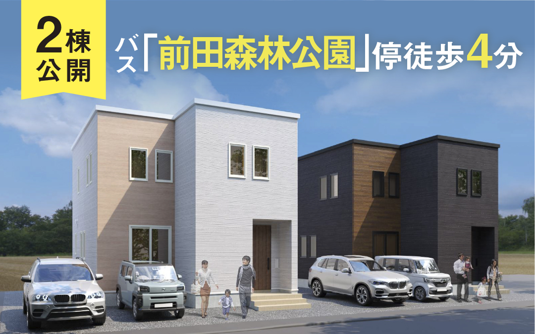 手稲区前田2棟公開