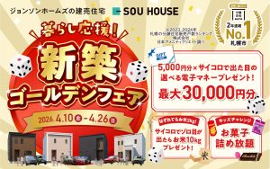 【体感ショールーム】新築住宅ゴールデンフェア開催♪