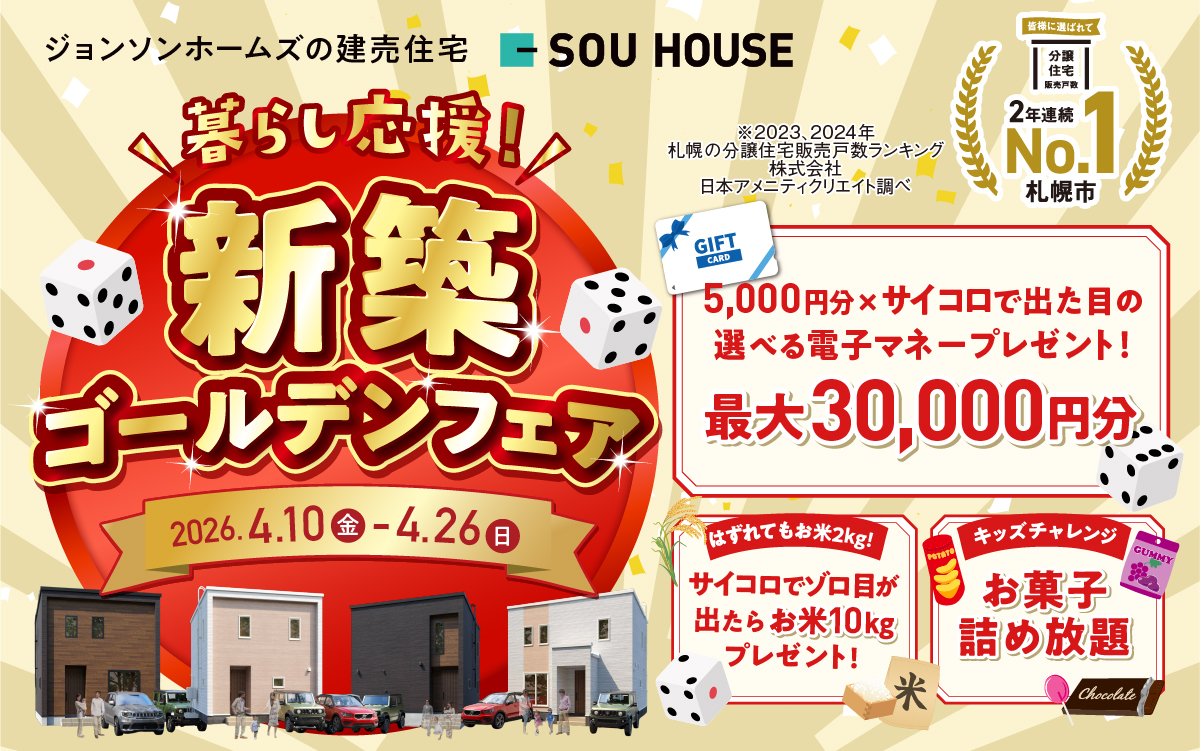 【体感ショールーム】新築住宅ゴールデンフェア開催♪