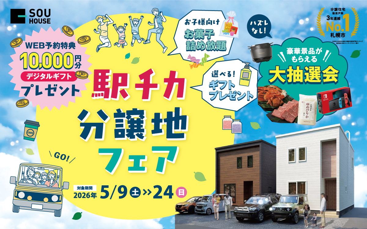 【体感ショールーム】駅チカ分譲地フェア開催♪