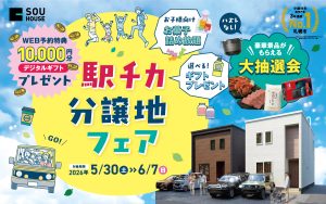 【体感ショールーム】駅チカ分譲地フェア開催♪