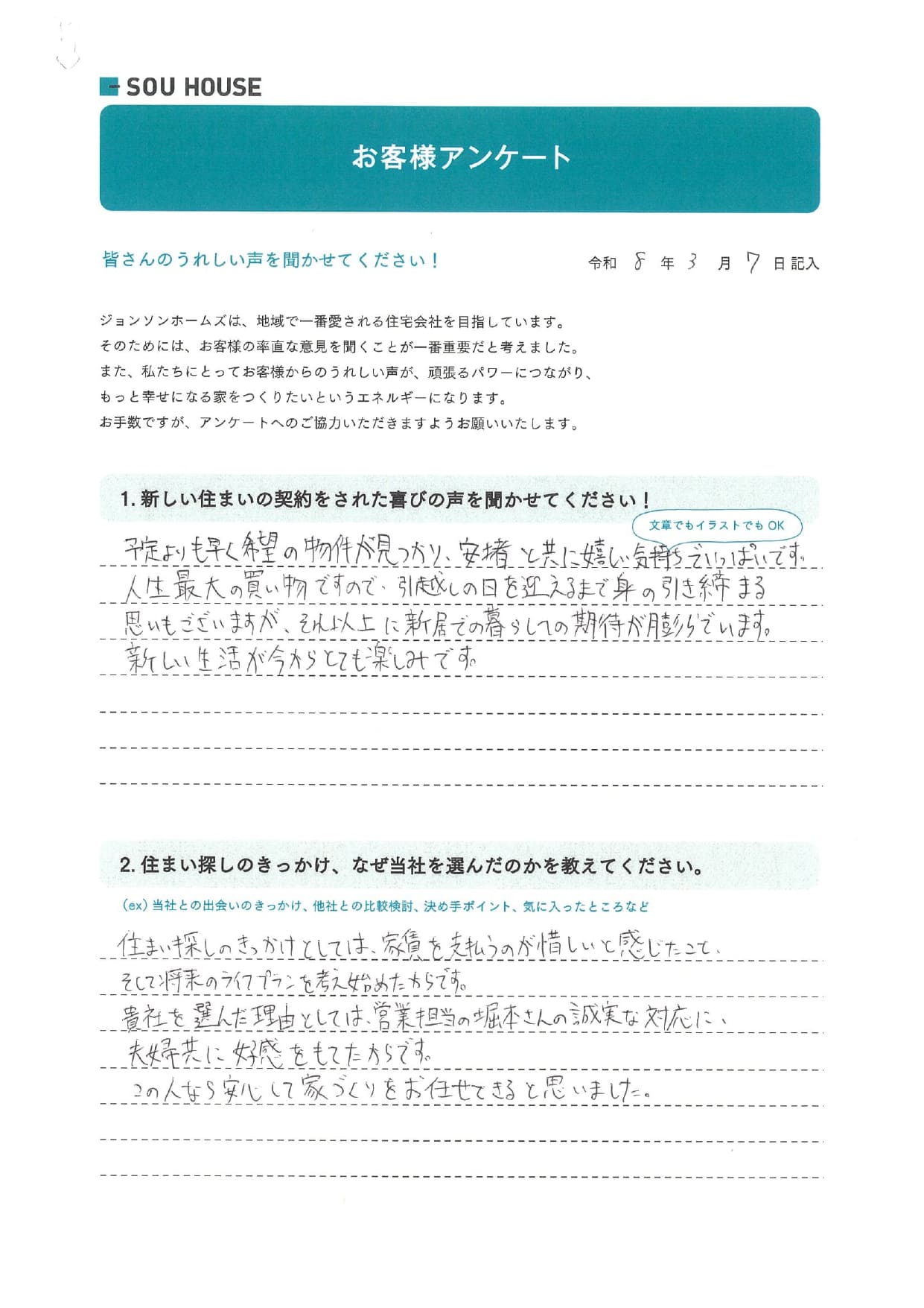 オーナー様アンケート