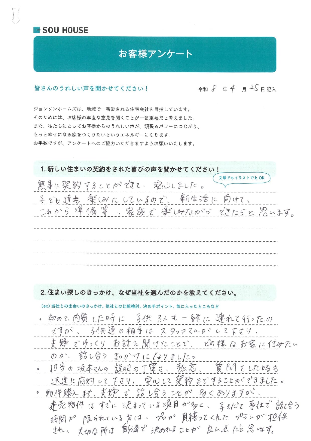 オーナー様アンケート