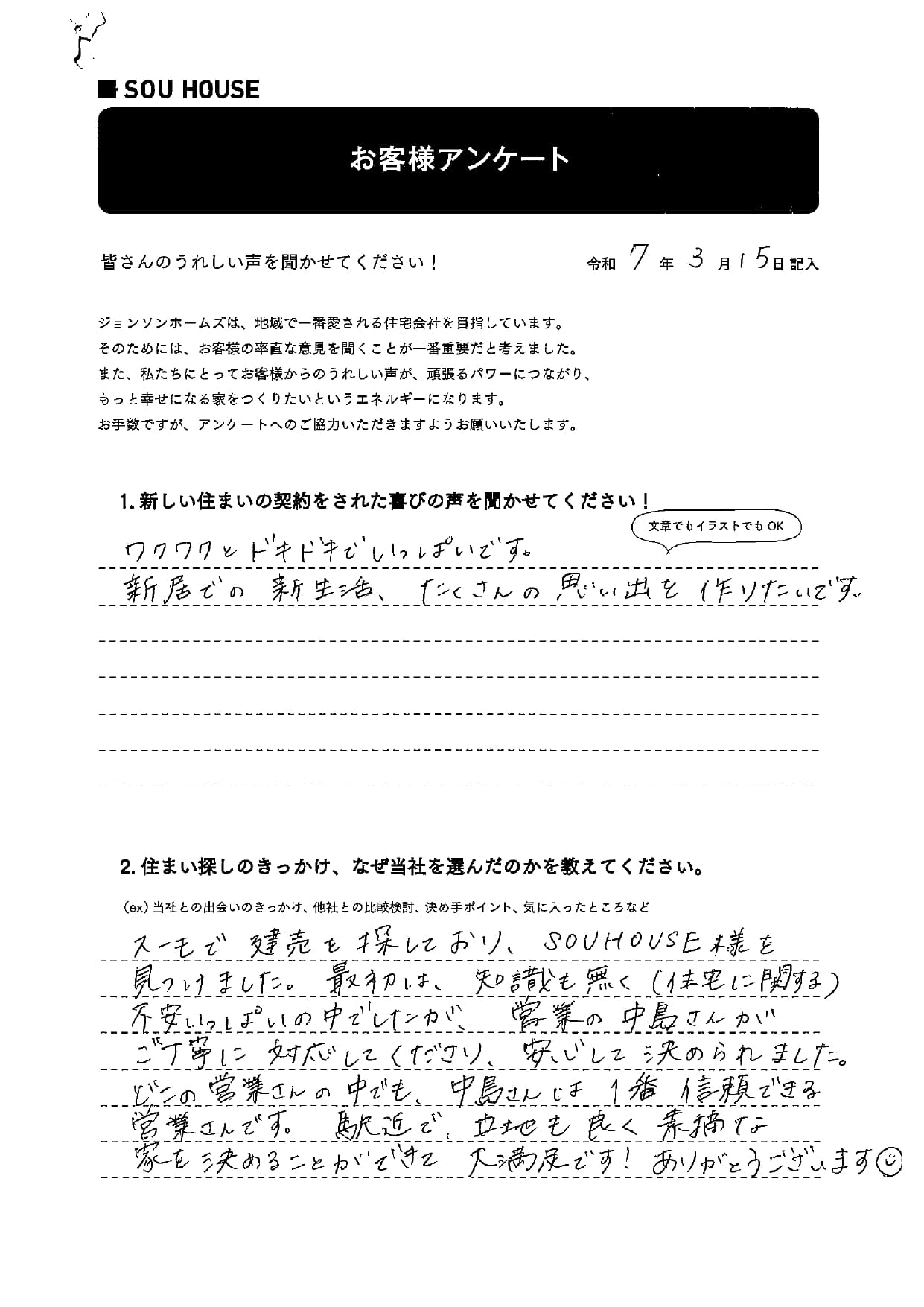 オーナー様アンケート