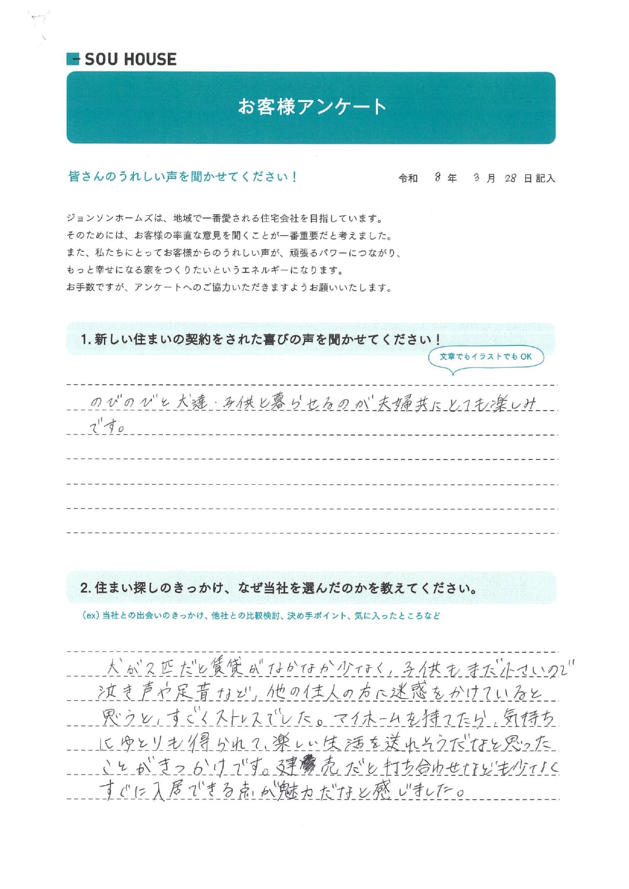 オーナー様アンケート