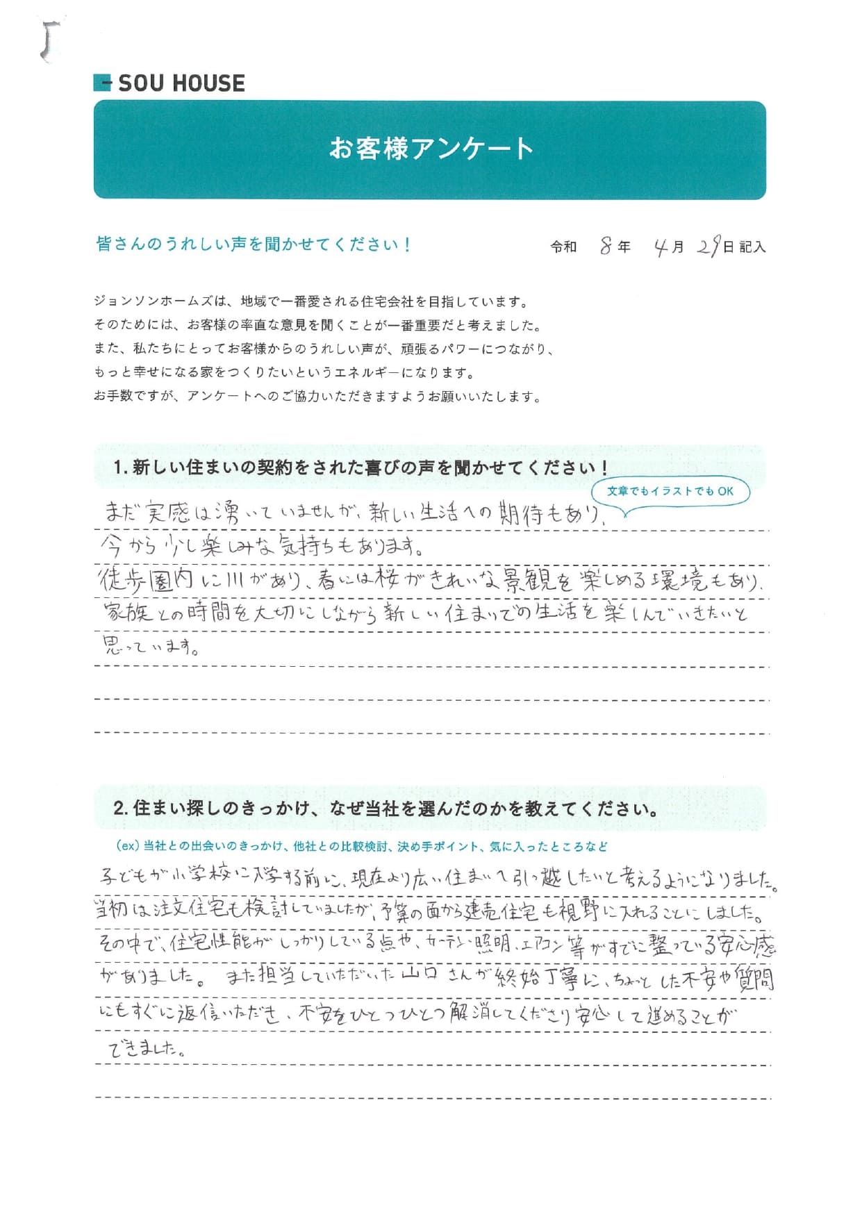 オーナー様アンケート