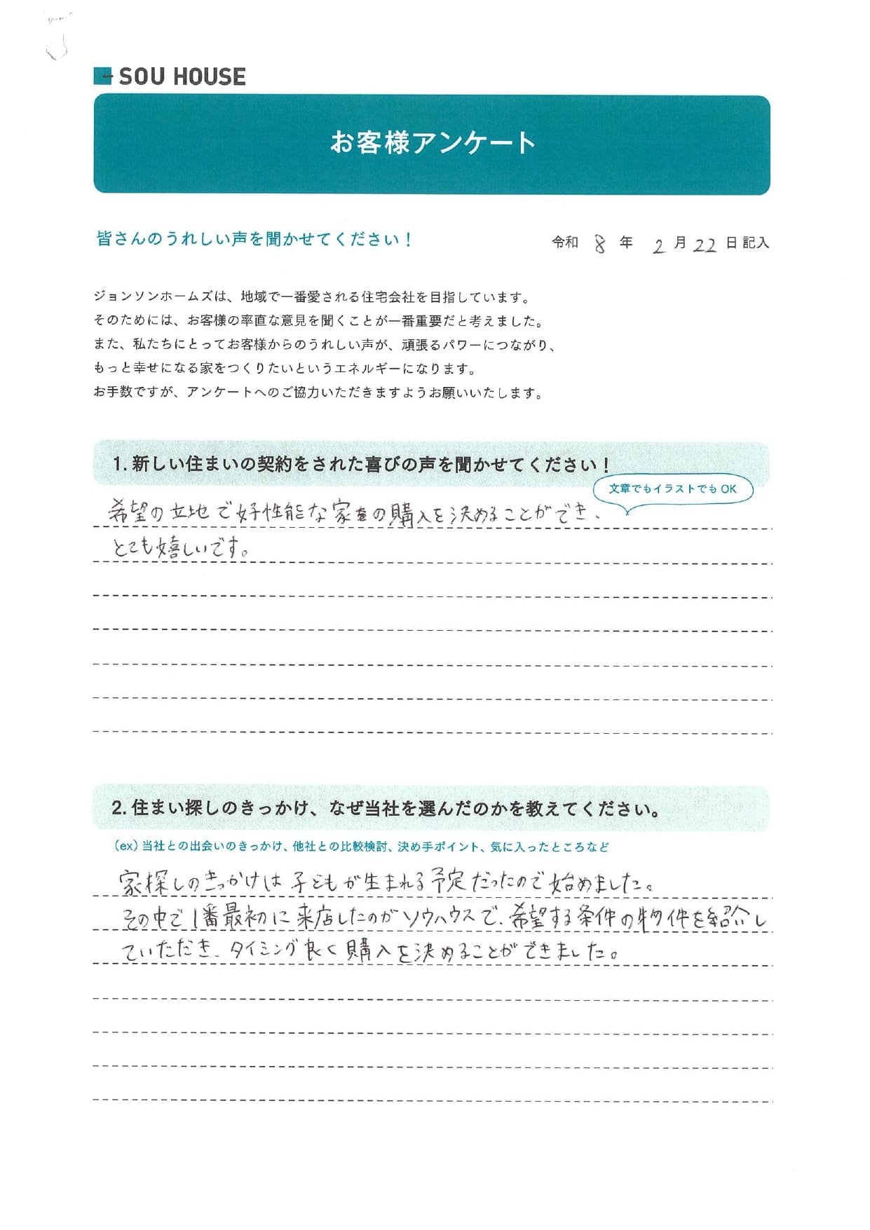 オーナー様アンケート