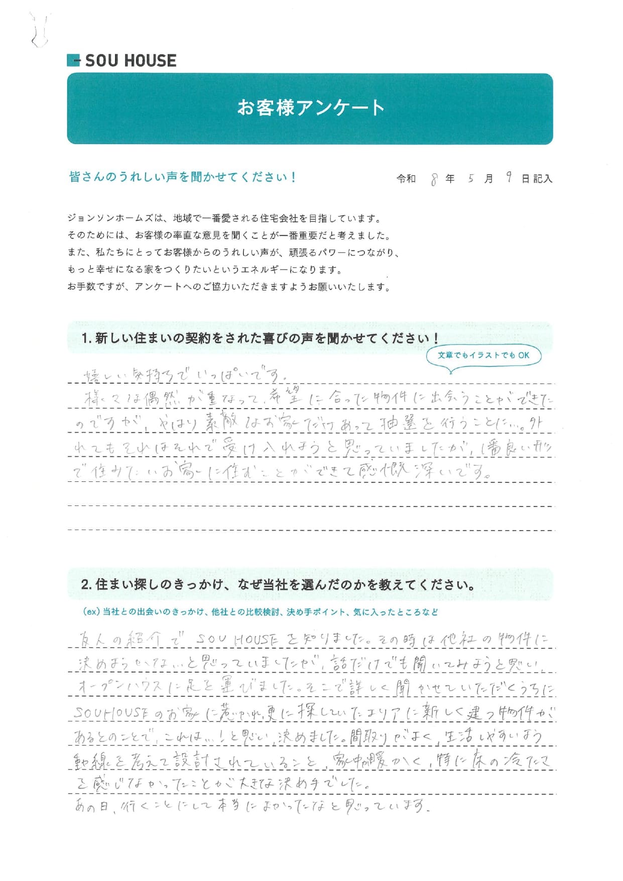 オーナー様アンケート