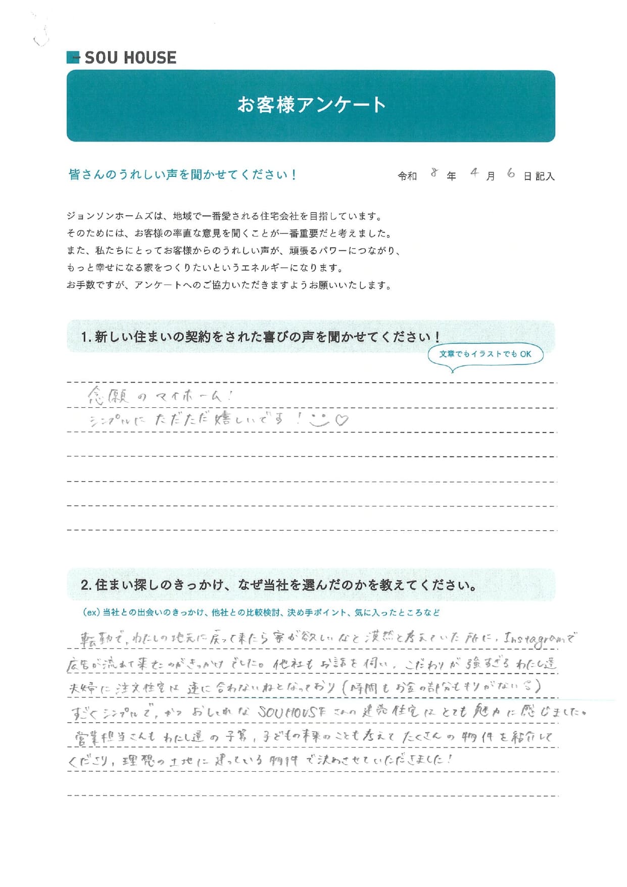 オーナー様アンケート