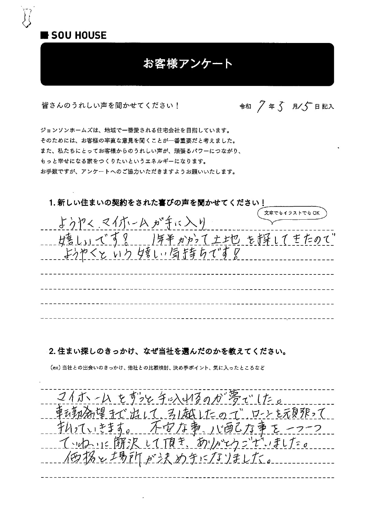 オーナー様アンケート