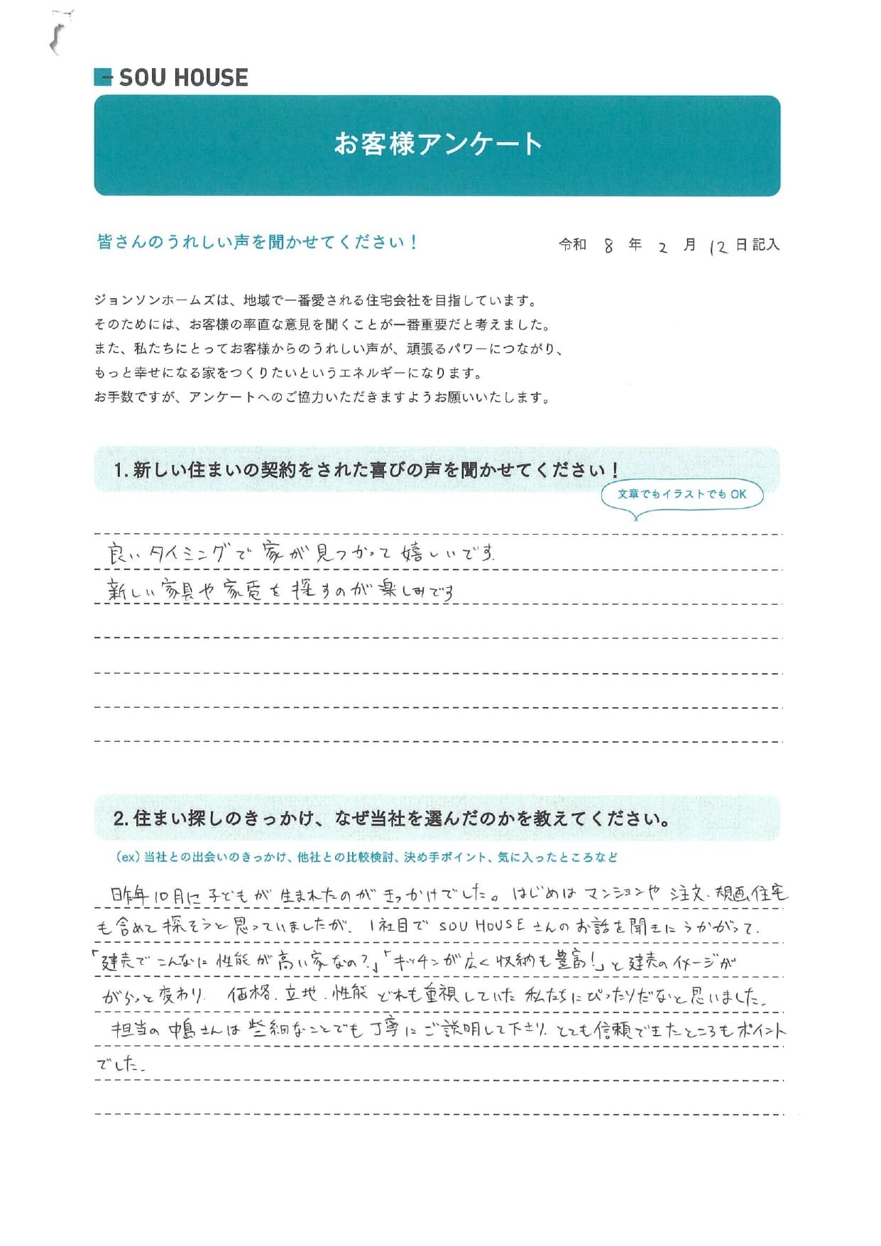 オーナー様アンケート