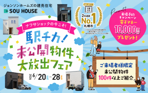 【体感ショールーム】駅チカ未公開物件を大放出！！