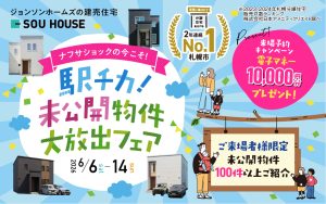 【体感ショールーム】駅チカ未公開物件を大放出！！