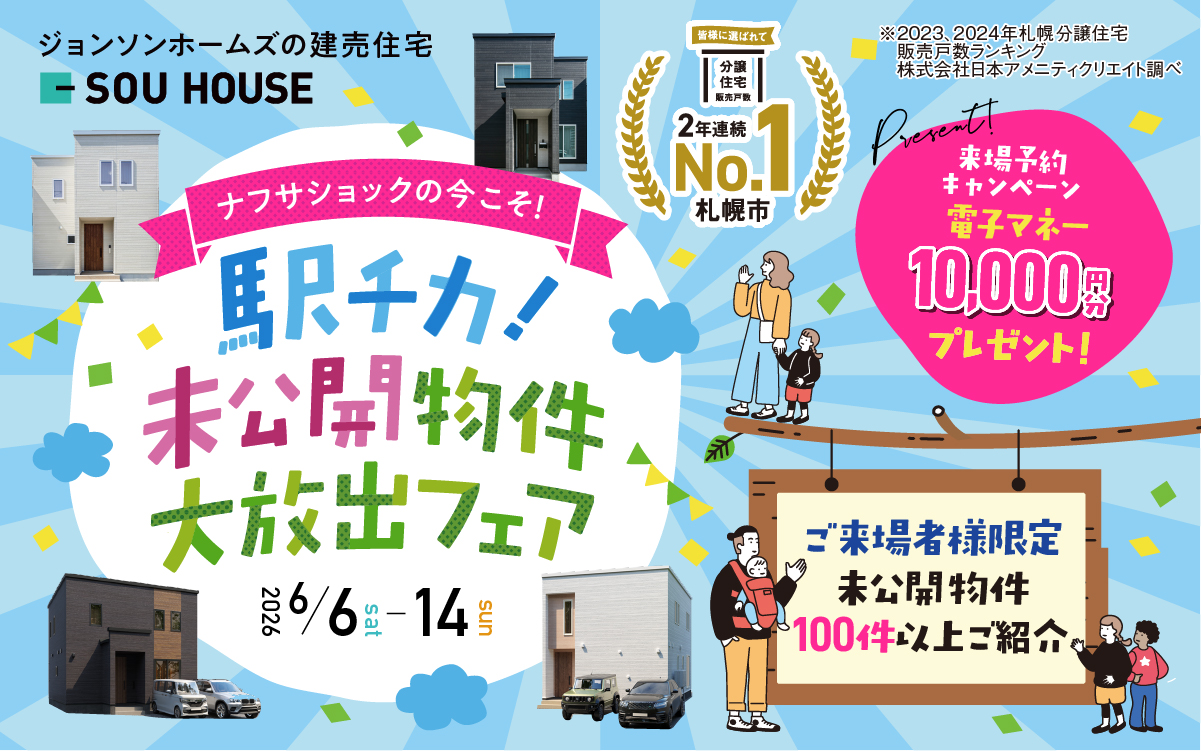 【体感ショールーム】駅チカ未公開物件を大放出！！