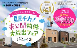 【体感ショールーム】駅チカ未公開物件を大放出！！
