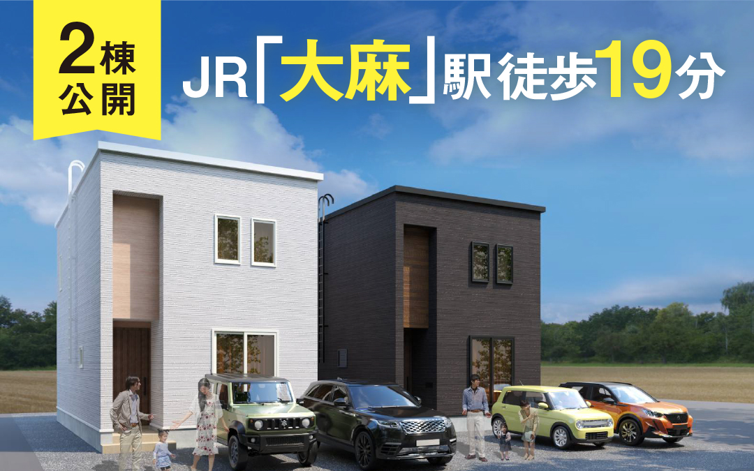 大麻新町2棟公開