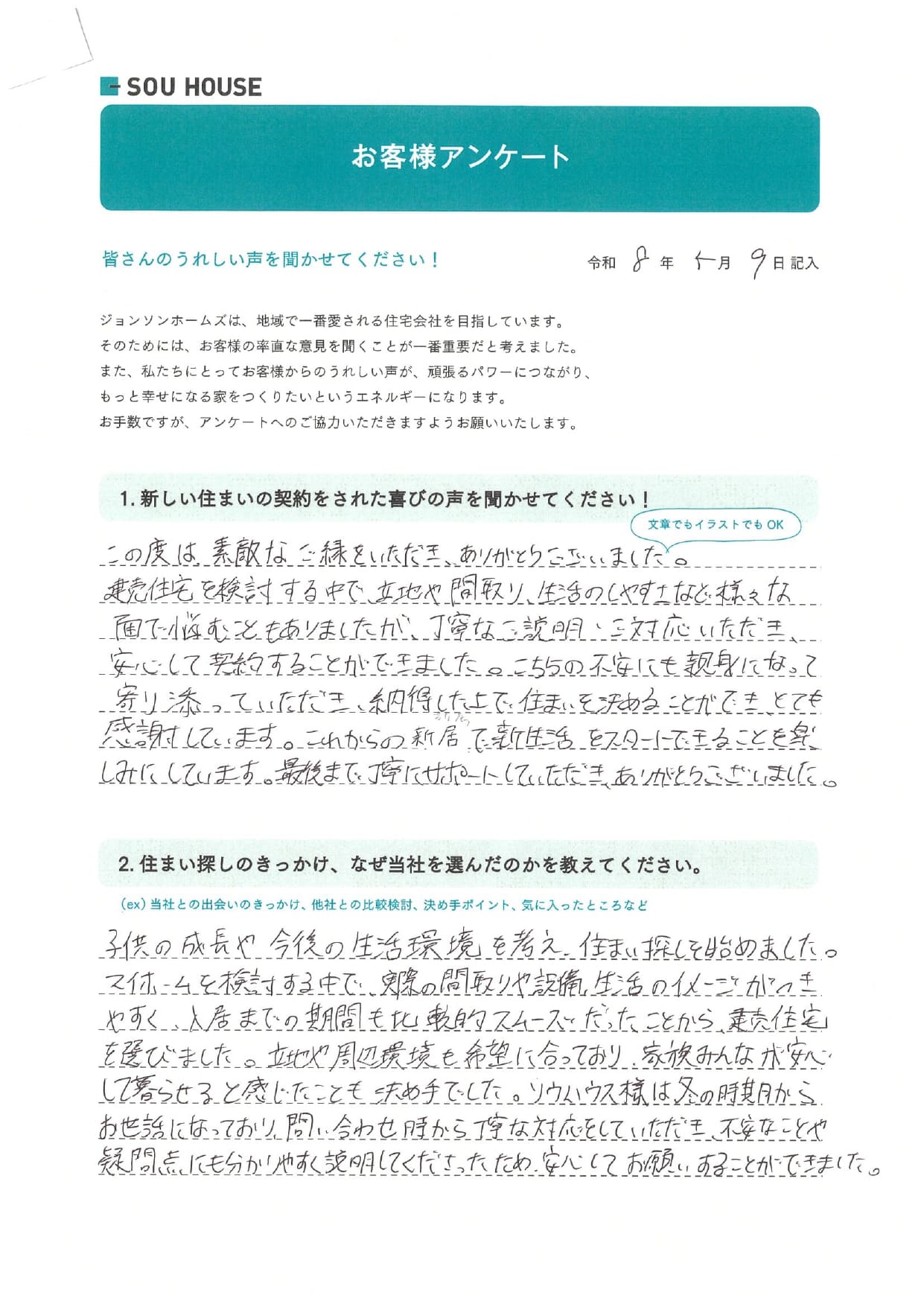 オーナー様アンケート