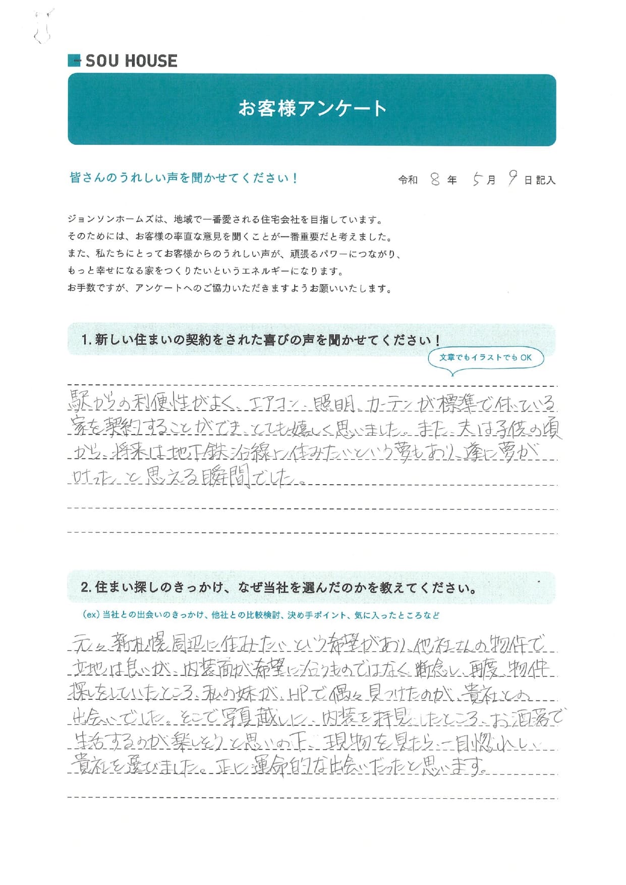 オーナー様アンケート