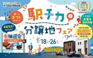 【体感ショールーム】駅チカ分譲地フェア