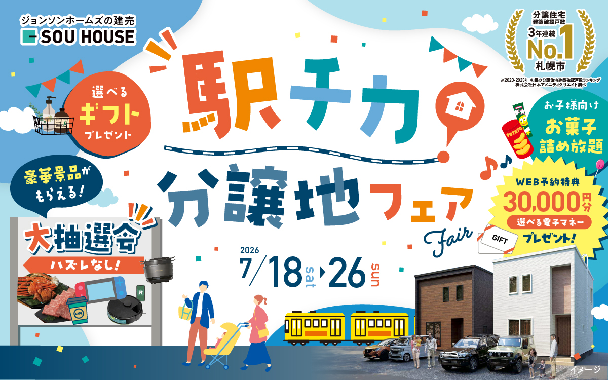 【体感ショールーム】駅チカ分譲地フェア