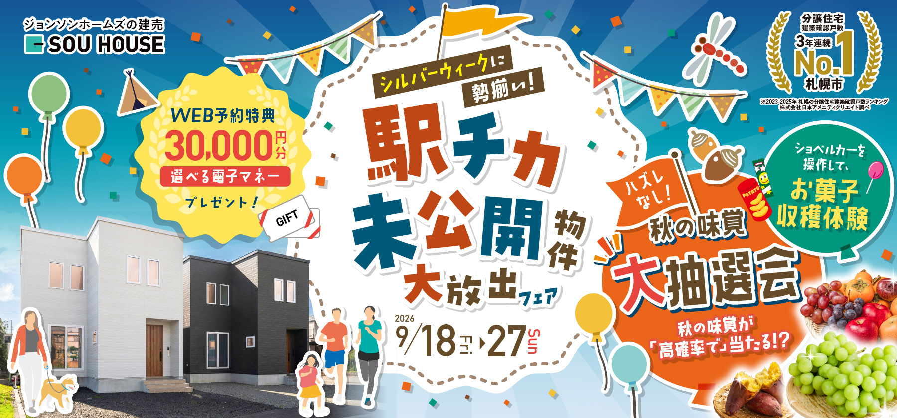 駅チカ未公開物件大放出フェア
