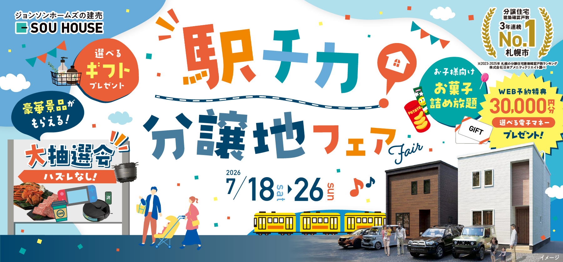 駅チカ分譲地フェア