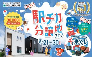 【体感ショールーム】駅チカ分譲地フェア