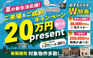 夏の新生活応援20万円プレゼントキャンペーン