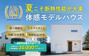 【夏こそ断熱性能】体感モデルハウス公開中