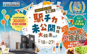 9/18～開催【体感ショールーム】駅チカ未公開物件を大放出！！
