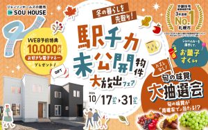 【体感ショールーム】駅チカ未公開物件を大放出！！