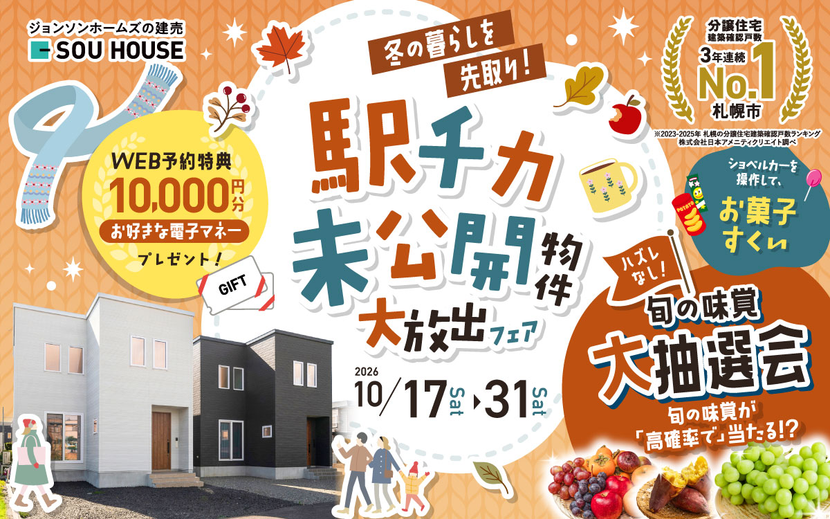 【体感ショールーム】駅チカ未公開物件を大放出！！