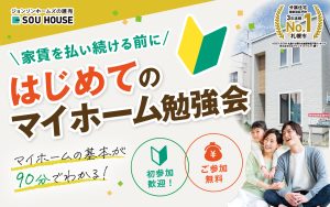 初めてのマイホーム相談会