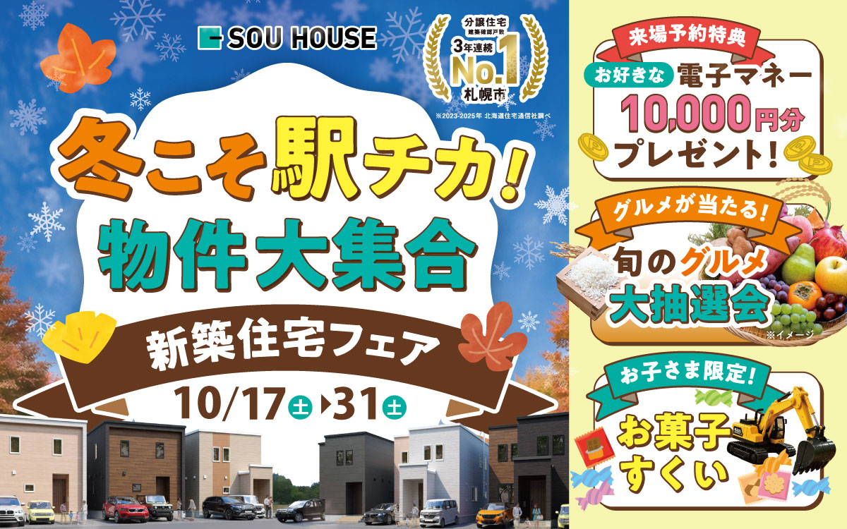 【体感ショールーム】駅チカ物件大集合！新築住宅フェア