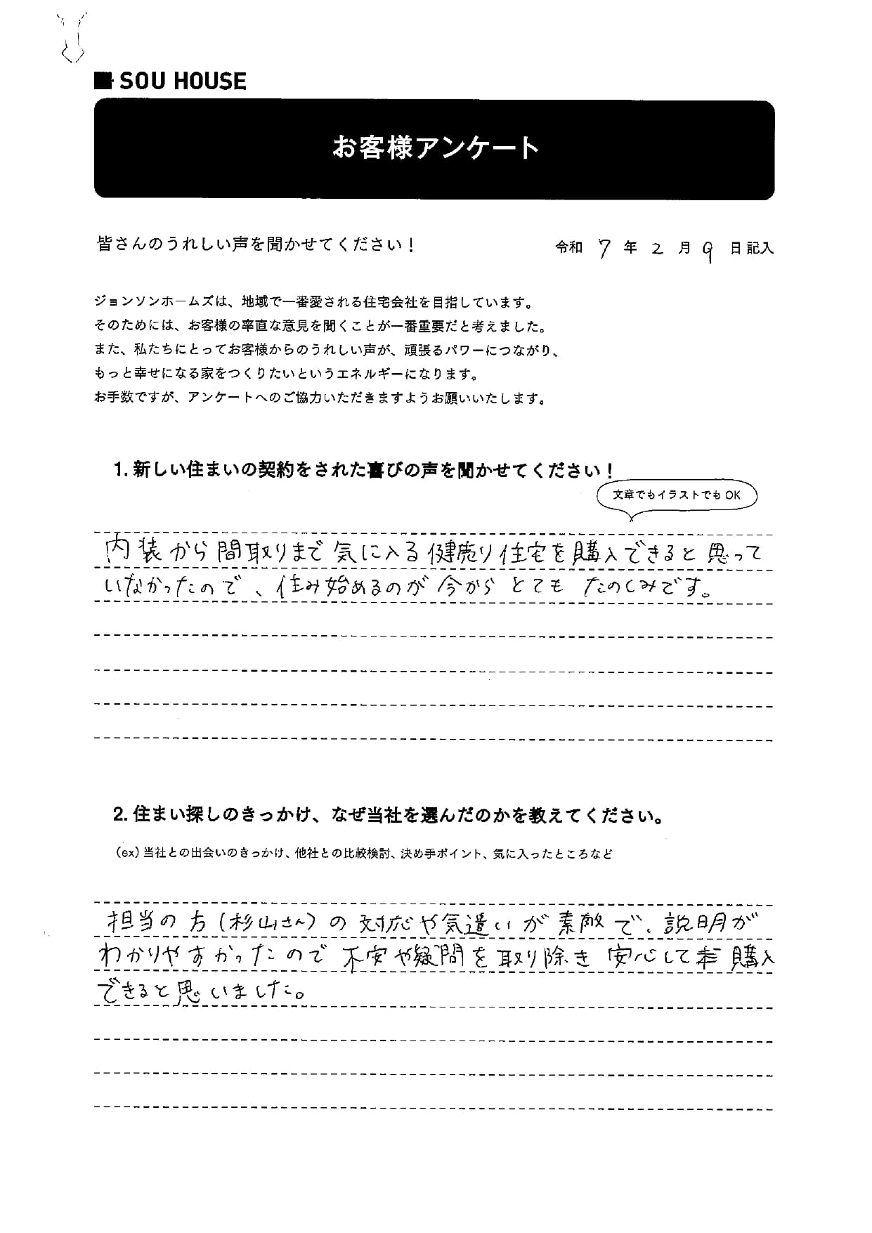 オーナー様アンケート