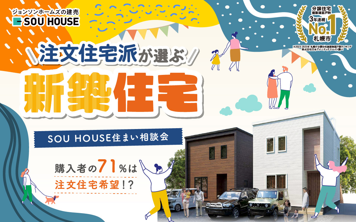 【注文住宅派が選ぶ新築住宅】SOUHOUSE住まい相談会