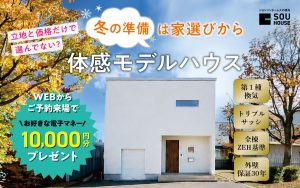 【冬の準備は家選びから！】体感モデルハウス公開中