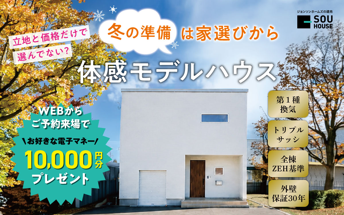 【冬の準備は家選びから！】体感モデルハウス公開中