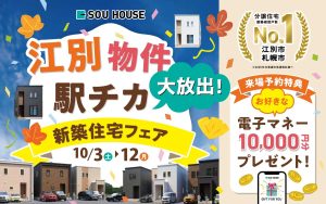 【江別物件大放出！】駅チカ新築住宅フェア