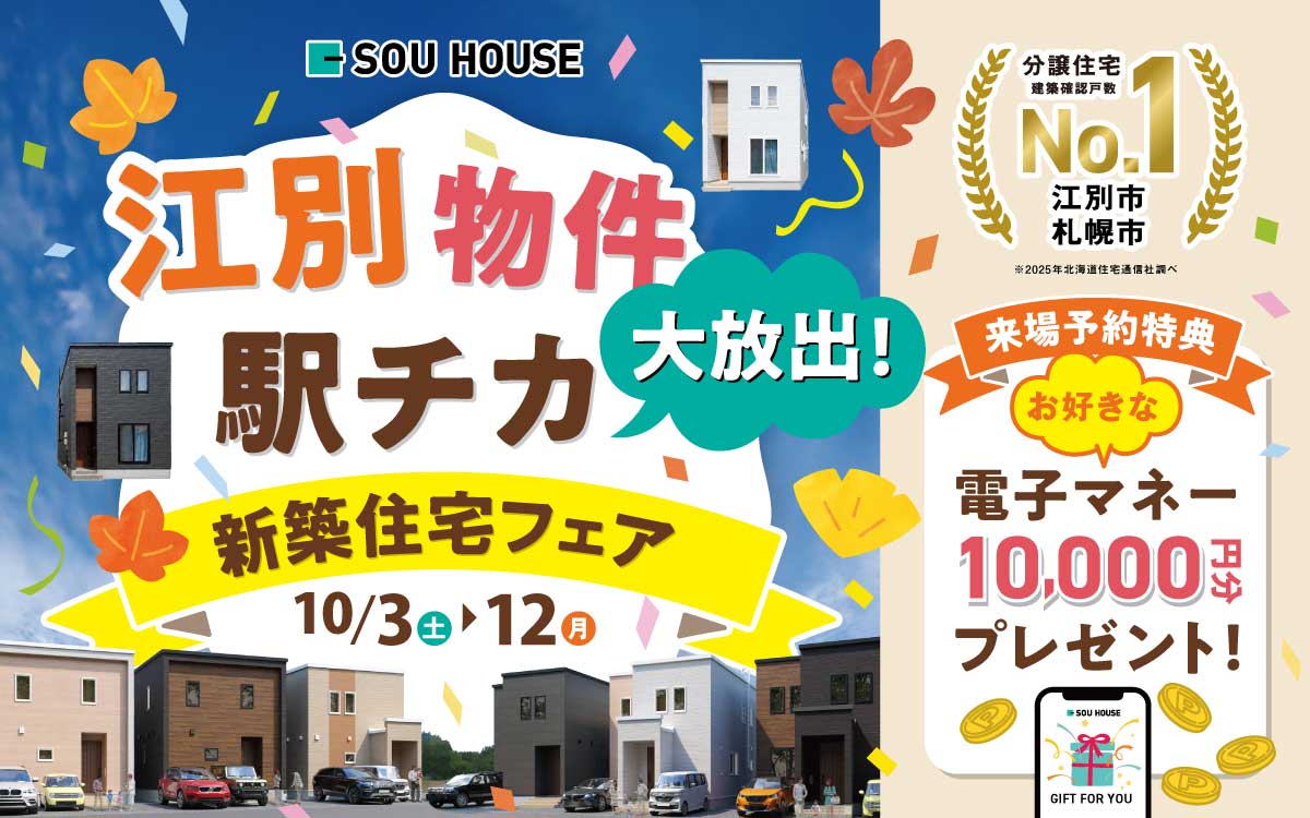 【江別物件大放出！】駅チカ新築住宅フェア