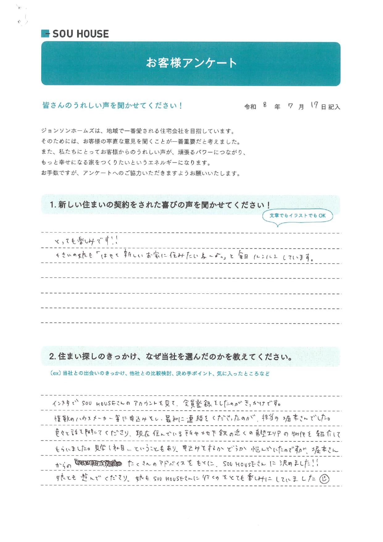オーナー様アンケート